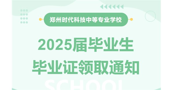 毕业季｜@2025届毕业生 快来领取你的毕业证书啦！